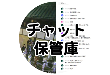 チャット保管庫