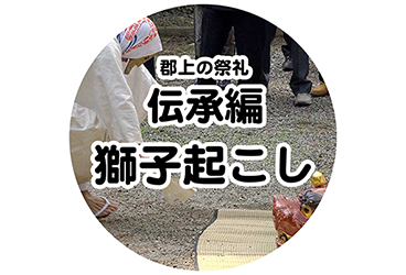 伝承編 獅子起こし