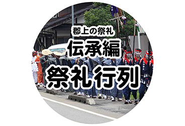 伝承編 祭礼行列