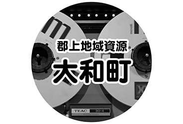 郡上地域資源音声 大和町