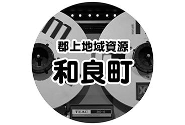 郡上地域資源音声 和良町