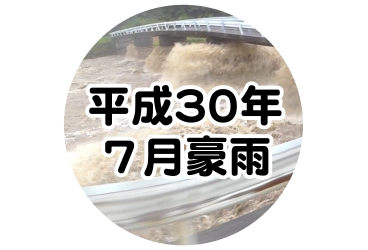 平成30年7月豪雨